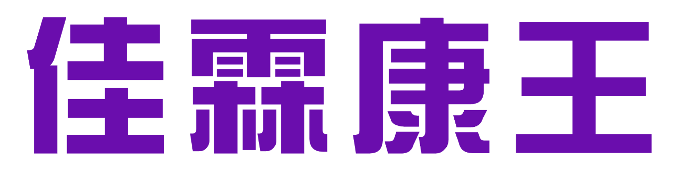 佳霖康王